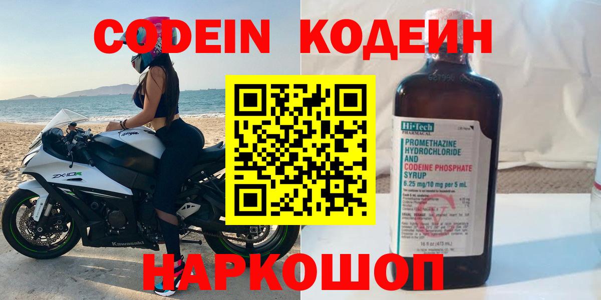 Кодеин Purple Drank  Кодеиновый сироп Lean напиток Lean (лин)  магазин продажи   Волгоград  Вход с VPN 